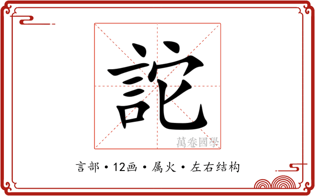詑 詑
