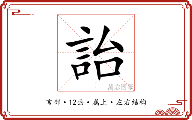 詒 詒