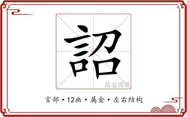 詔 詔