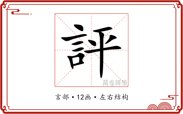 評 評