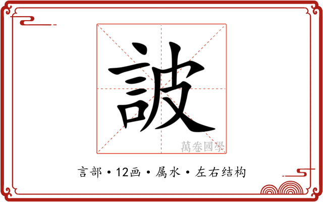 詖 詖