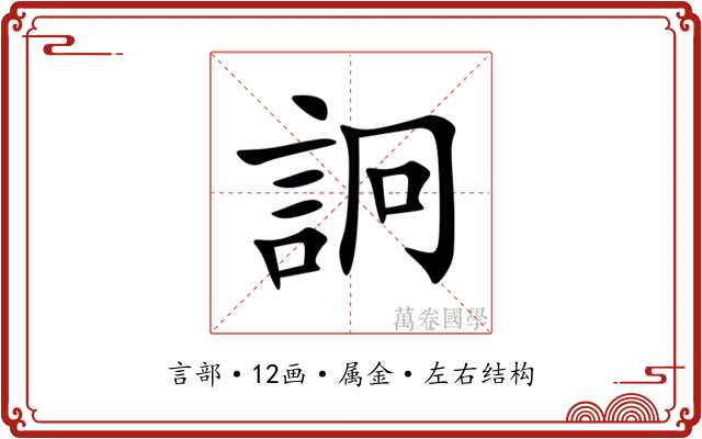 詗 詗