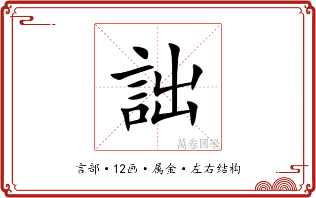 詘 詘