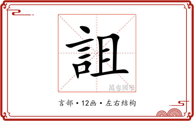 詛 詛