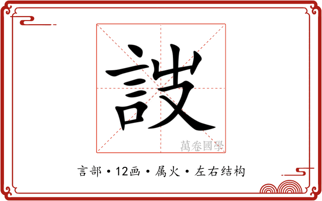 詜