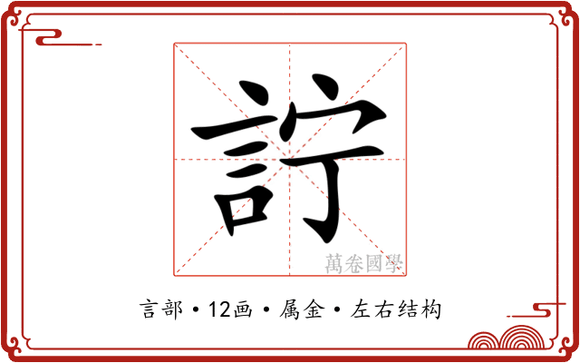 詝 詝
