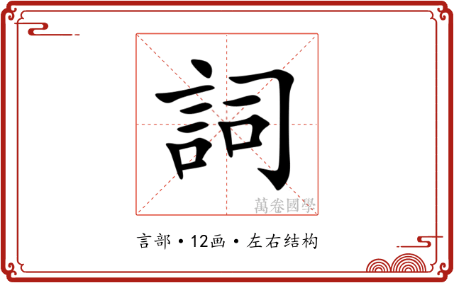 詞 詞