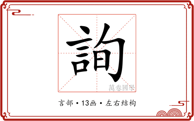 詢 詢