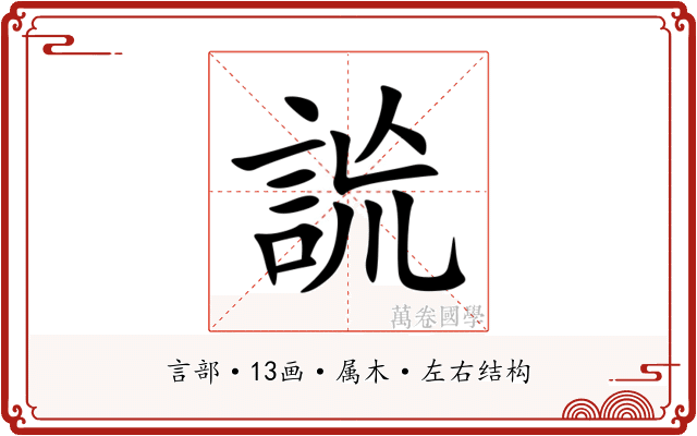 詤 詤