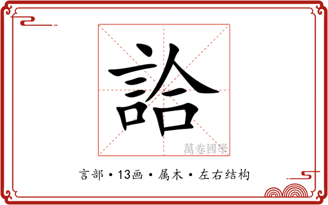 詥 詥