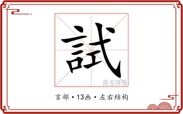 試 試