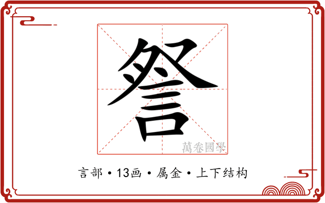 詧 詧