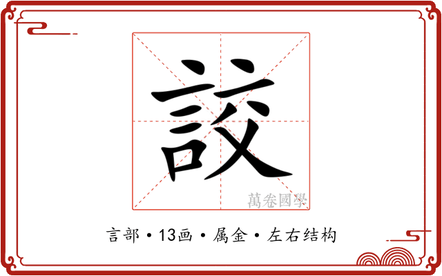 詨 詨
