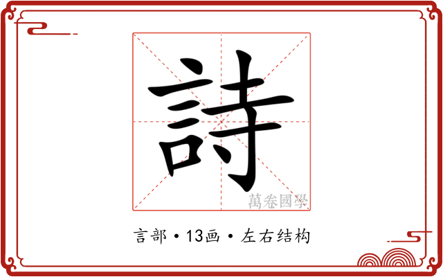 詩 詩