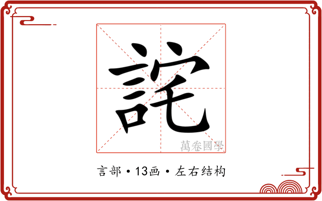 詫 詫