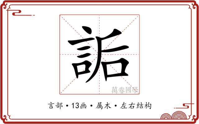 詬 詬