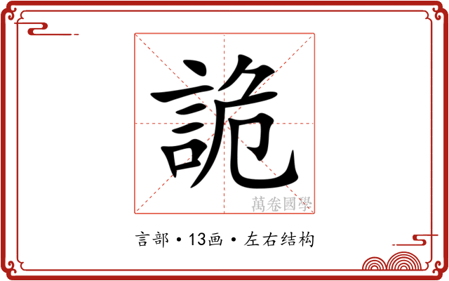詭 詭