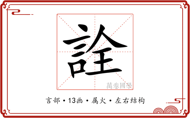 詮 詮