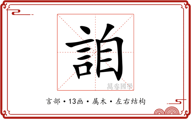 詯 詯