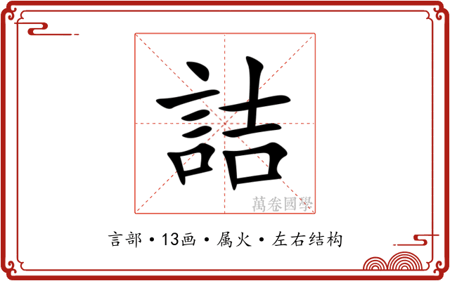 詰 詰