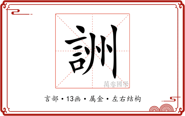 詶 詶