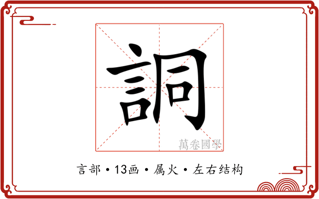詷 詷