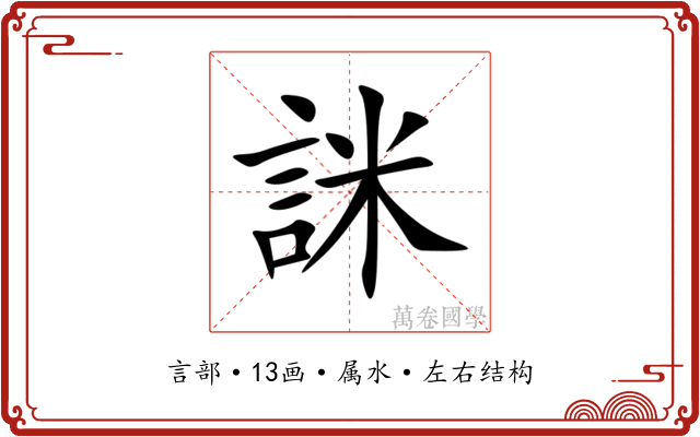 詸 詸
