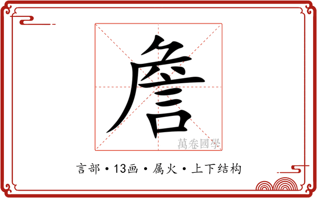 詹 詹