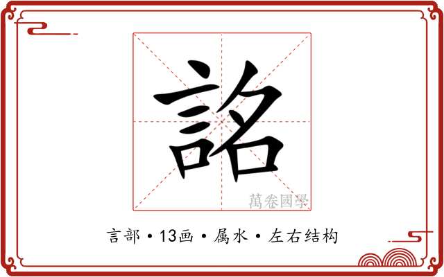 詺 詺