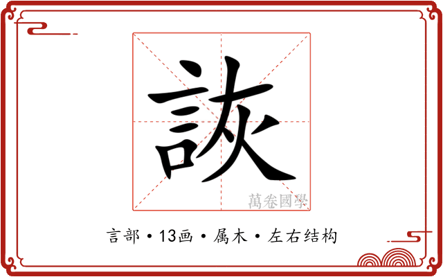 詼 詼