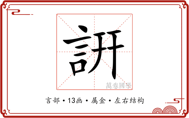 詽 詽