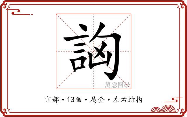 詾 詾