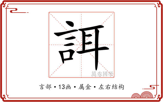 誀 誀