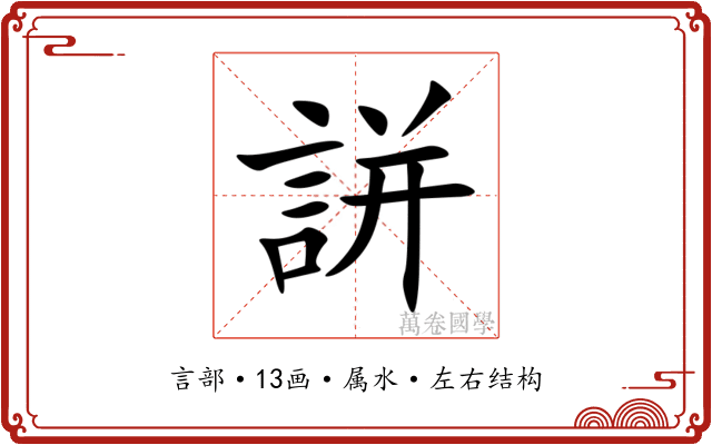 誁 誁