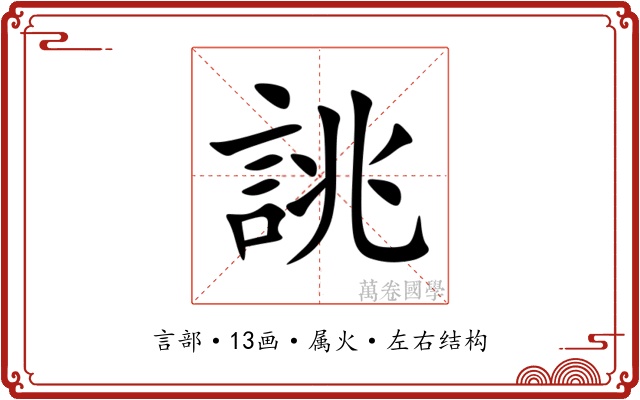 誂 誂