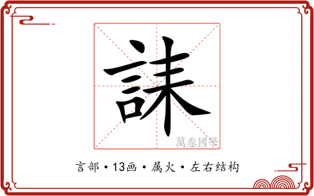 誄 誄