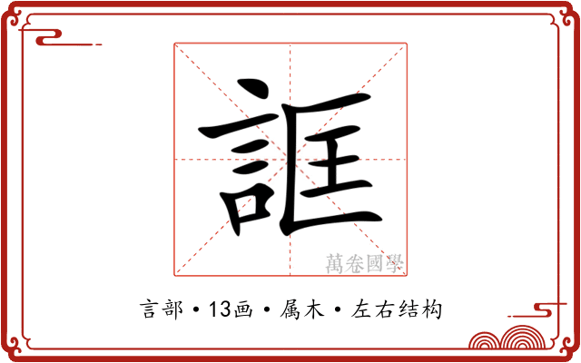 誆 誆