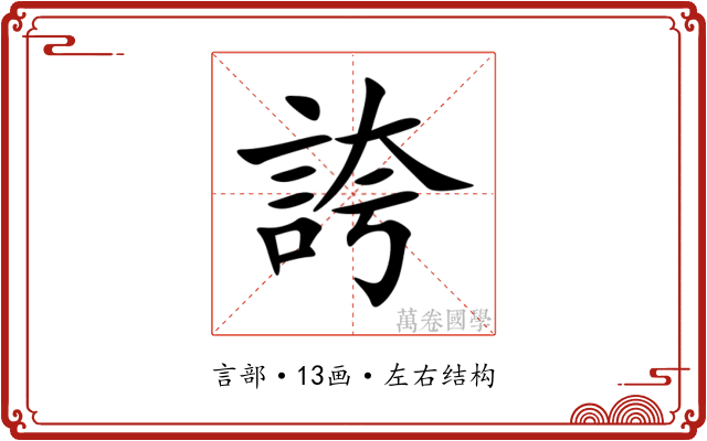 誇 誇