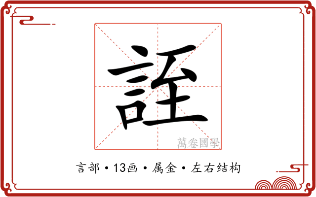 誈 誈