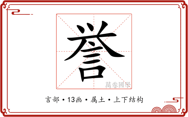 誉 誉