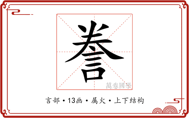 誊 誊