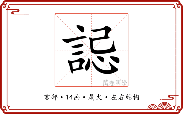 誋 誋