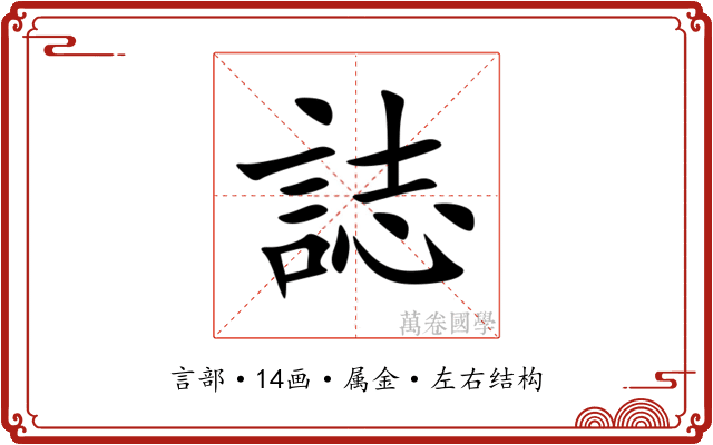 誌 誌
