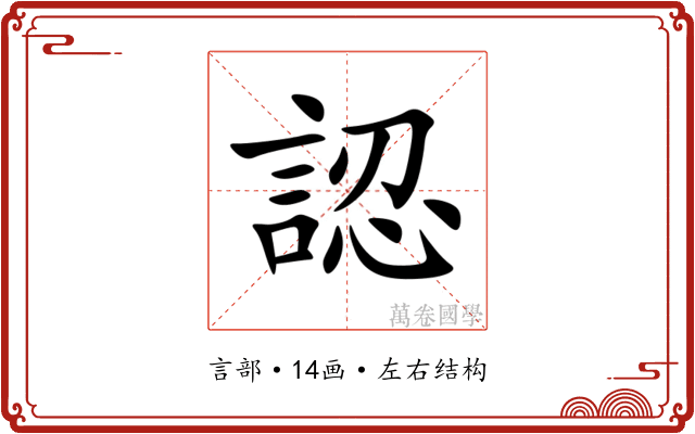 認 認
