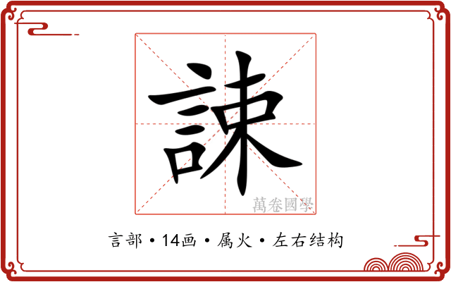 誎 誎