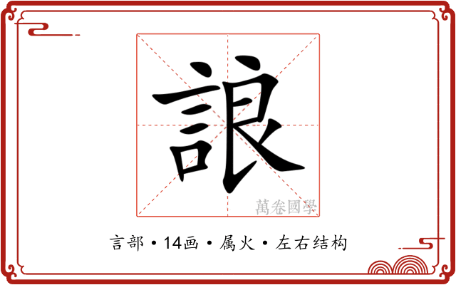 誏 誏