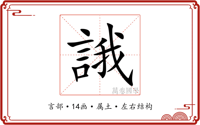 誐 誐