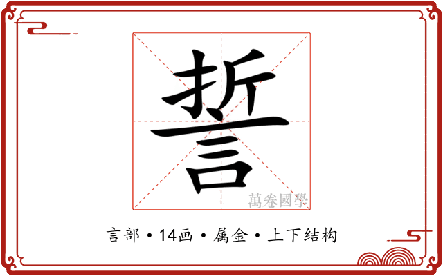 誓 誓
