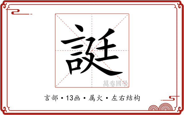 誔 誔