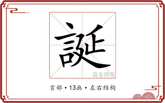 誕 誕
